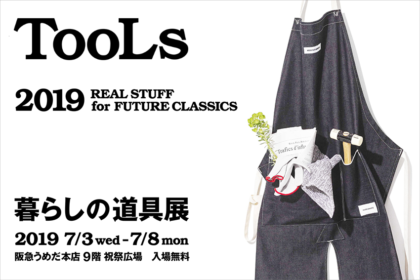 TOOLS 暮らしの道具展 