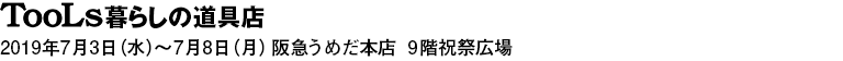 TOOLS 暮らしの道具展